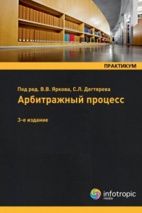 Книга Арбитражный процесс: практикум