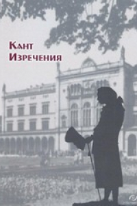 Книга Кант. Изречения