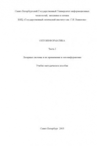 Книга Оптоинформатика. Часть I. Лазерные системы и их применение в оптоинформатике: Учебно-методическое пособие