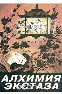 Книга Алхимия экстаза. Сексуальные секреты