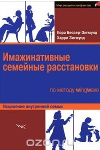 Книга Имажинативные семейные расстановки по методу wingwave. Исцеление внутренней семьи