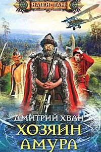 Книга Хозяин Амура