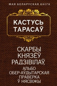 Книга Скарбы князёў Радзiвiлаў, альбо Обер-аўдытарская праверка ў Нясвiжы