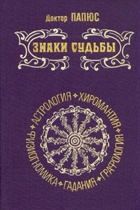 Книга Знаки судьбы