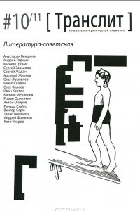 Книга Транслит. Литературно-критический альманах, №10/11, 2012