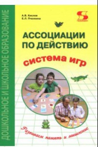 Книга Ассоциации по действию. Комплект для игр и методические рекомендации к системе игр