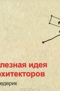 Книга 101 полезная идея для архитекторов