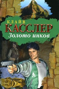 Книга Золото инков