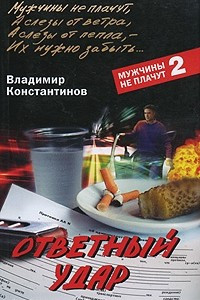 Книга Ответный удар