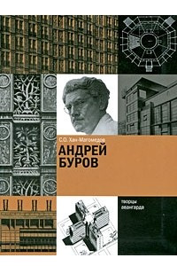 Книга Андрей Буров