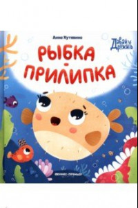 Книга Рыбка-прилипка