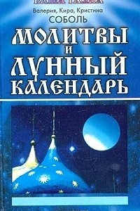 Книга Молитвы и лунный календарь