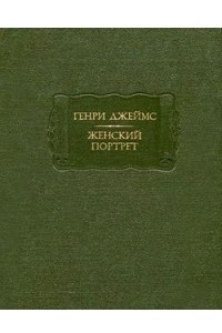 Книга Женский портрет