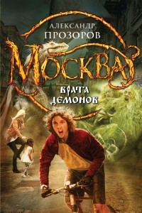 Книга Москва - Врата Демонов