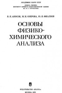 Книга Основы физико-химического анализа