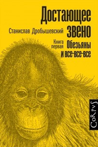 Книга Достающее звено. Книга 1. Обезьяны и все-все-все