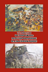 Книга Осторожно: массированные фальсификации! Сборник статей