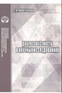 Книга Добросовестность в научных исследованиях. Аналитический обзор