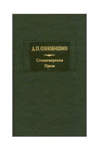 Книга Стихотворения. Проза. В двух книгах. Книга 2