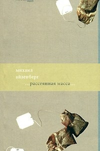 Книга Рассеянная масса