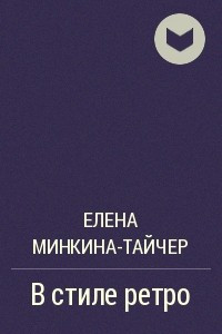 Книга В стиле ретро