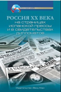 Книга Россия XX века на страницах испанской прессы и в свидетельствах дипломатов