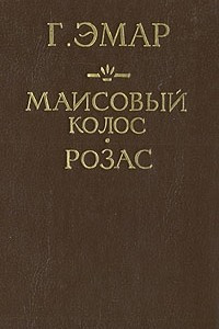 Книга Маисовый колос. Розас