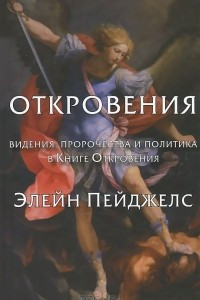 Книга Откровения. Видения, пророчества и политика в Книге Откровения