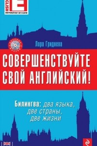 Книга Совершенствуйте свой английский! Билингва. Два языка, две страны, две жизни