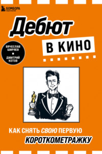 Книга Дебют в кино. Как снять свою первую короткометражку