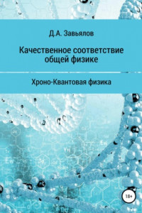 Книга Качественное соответствие общей физике. Хроно-Квантовая физика