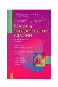 Книга Методы поведенческой терапии