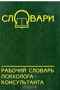 Книга Рабочий словарь психолога-консультанта