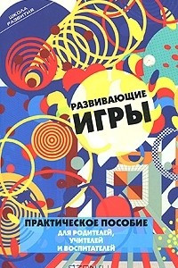 Книга Развивающие игры