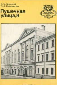 Книга Пушечная улица, 9