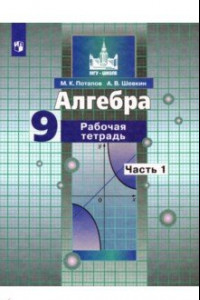 Книга Алгебра. 9 класс. Рабочая тетрадь. В 2-х частях