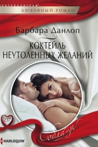 Книга Коктейль неутоленных желаний