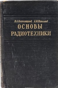 Книга Основы радиотехники. Часть 2