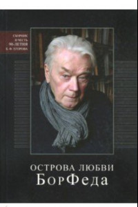 Книга Острова любви БорФеда. Сборник к 90-летию Бориса Федоровича Егорова