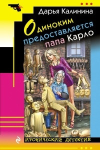 Книга Одиноким предоставляется папа Карло