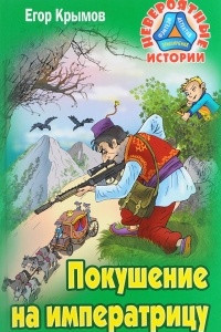 Книга Покушение на императрицу