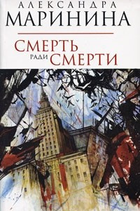 Книга Смерть ради смерти