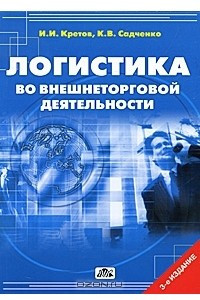 Книга Логистика во внешнеторговой деятельности