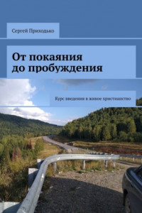 Книга От покаяния до пробуждения. Курс введения в живое христианство