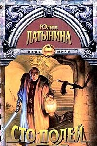 Книга Сто полей. Книга 2. Повесть о Золотом Государе