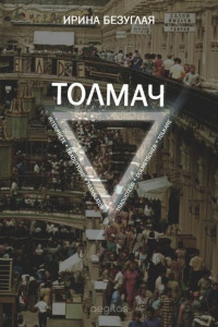 Книга Толмач