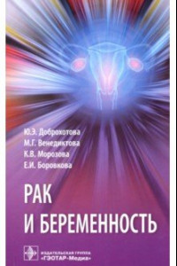 Книга Рак и беременность. Руководство