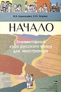 Книга Начало. Элементарный курс русского языка для иностранцев