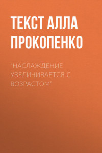 Книга “Наслаждение увеличивается с возрастом”