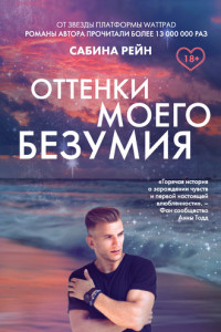 Книга Оттенки моего безумия